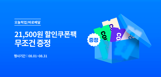 8월 오늘픽업/바로배달 깜짝쿠폰 이벤트