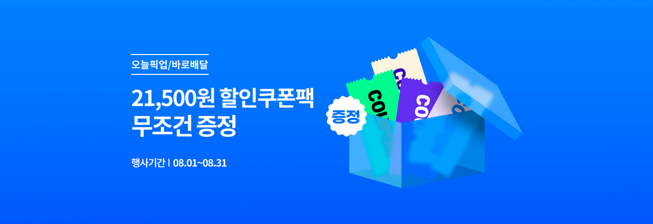 8월 오늘픽업/바로배달 깜짝쿠폰 이벤트