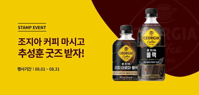 8월 코카콜라 이벤트