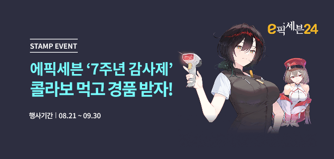 8월 에픽세븐 X 이마트24 7주년 감사제 콜라보 이벤트