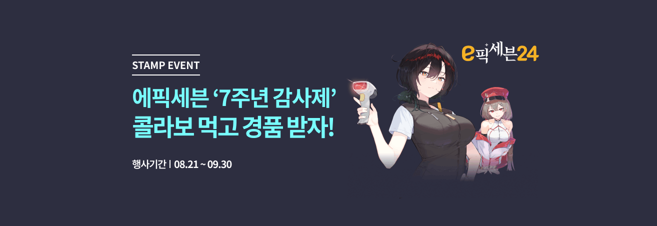 8월 에픽세븐 X 이마트24 7주년 감사제 콜라보 이벤트