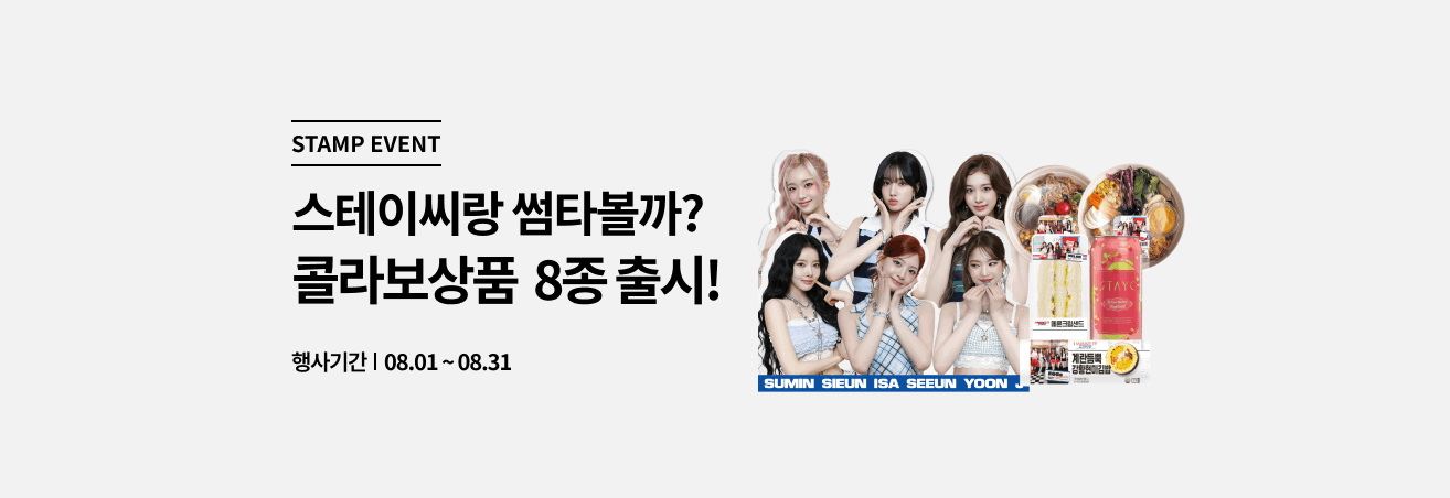 8월 스테이씨 콜라보 이벤트