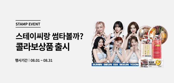 8월 스테이씨 콜라보 이벤트