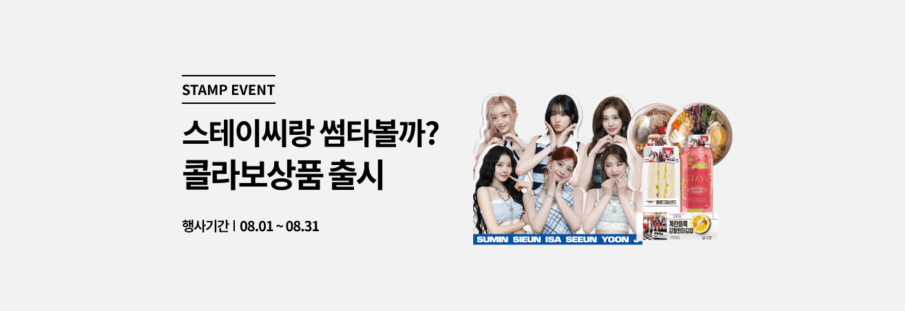 8월 스테이씨 콜라보 이벤트