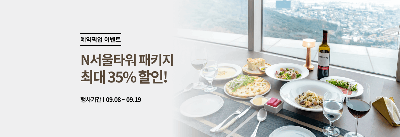 9월 남산N서울타워 패키지 이벤트