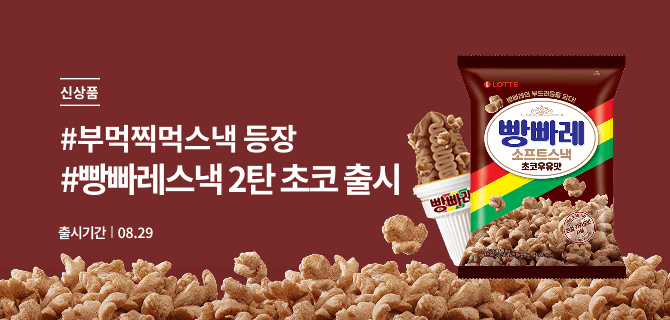 빵빠레스낵 2탄 초코 출시!