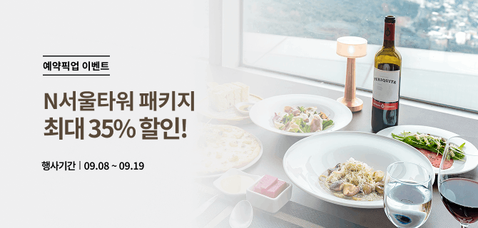 9월 남산N서울타워 패키지 이벤트
