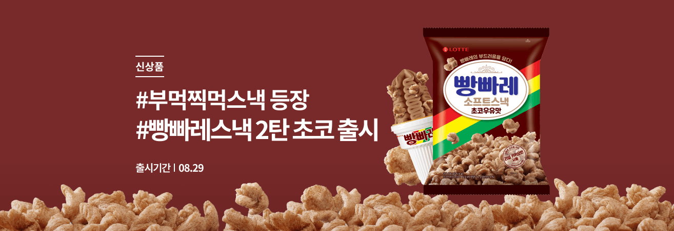 빵빠레스낵 2탄 초코 출시!