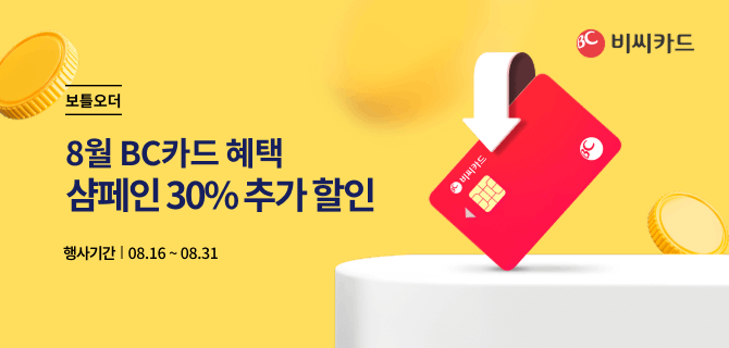 8월 BC카드 할인행사
