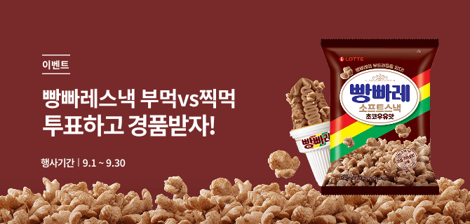 빵빠레스낵 부먹vs찍먹 투표 이벤트
