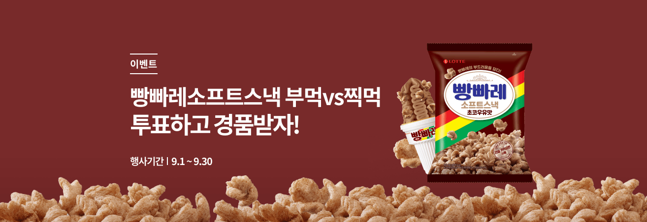 빵빠레스낵 부먹vs찍먹 투표 이벤트