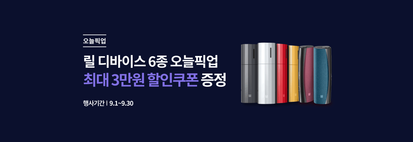 9월 릴 디바이스 이벤트