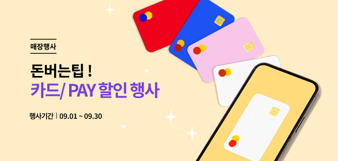 9월 돈아낄팁 이벤트