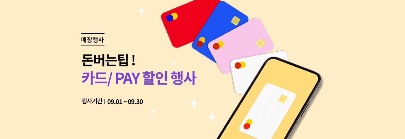 9월 돈아낄팁 이벤트