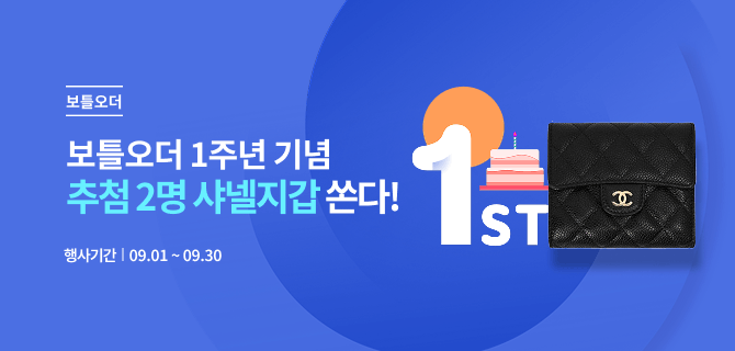 9월 보틀오더 출시 1주년 기념 이벤트