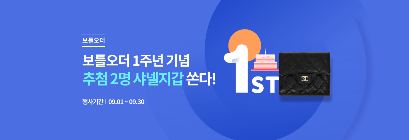 9월 보틀오더 출시 1주년 기념 이벤트