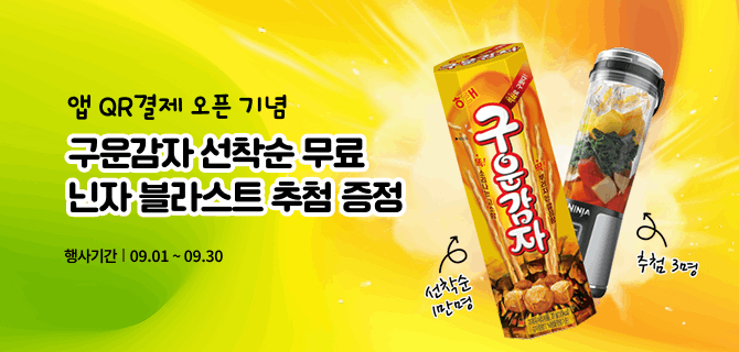9월 앱 QR결제 오픈 기념 한정이벤트!