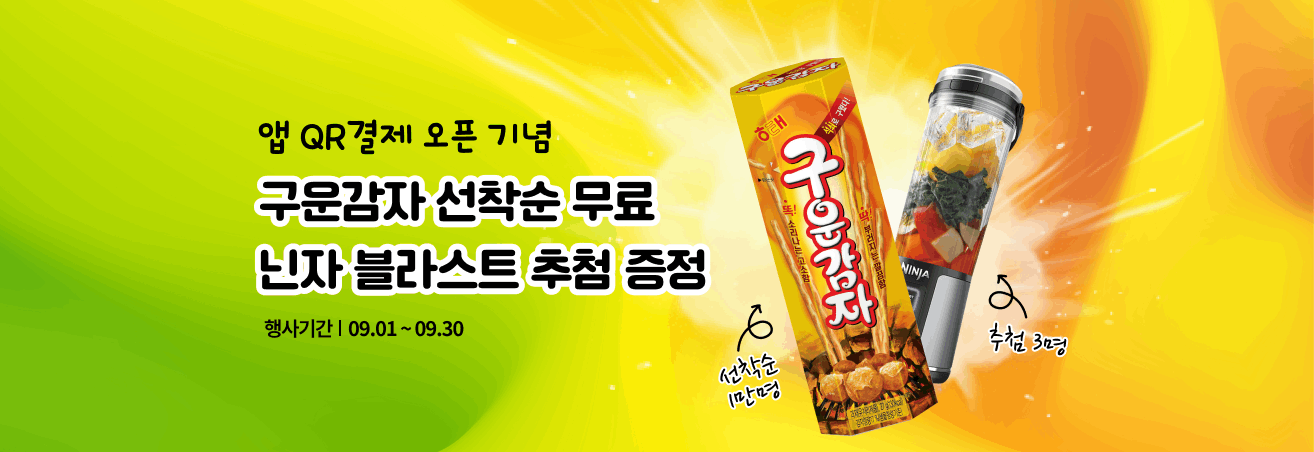 9월 앱 QR결제 오픈 기념 한정이벤트!