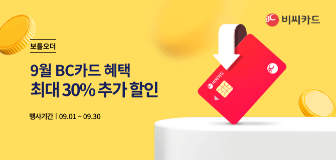 9월 BC카드 할인행사