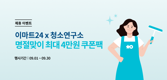 9월 예약픽업/보틀오더 청소연구소 이벤트