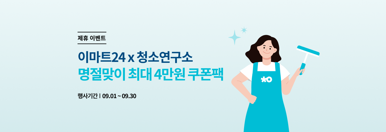 9월 예약픽업/보틀오더 청소연구소 이벤트
