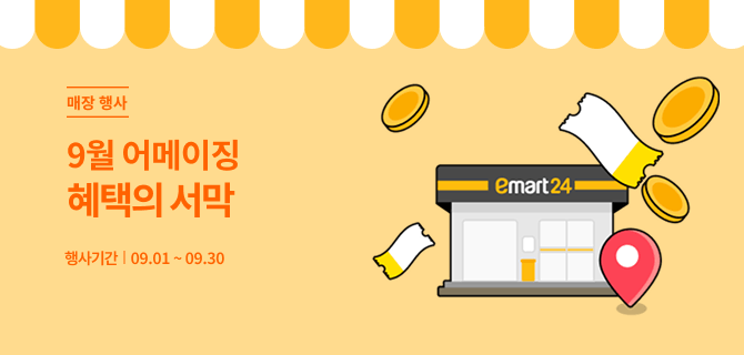 9월 어메이징 혜택 이벤트