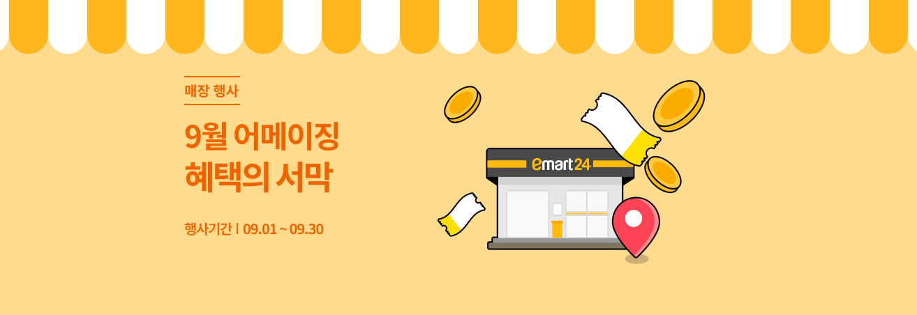 9월 어메이징 혜택 이벤트