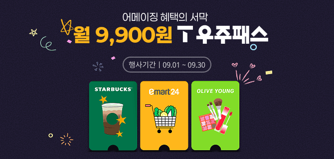 9월 T우주 구독 이벤트
