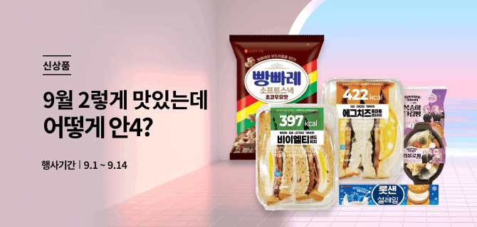 9월 신상품소개 이벤트