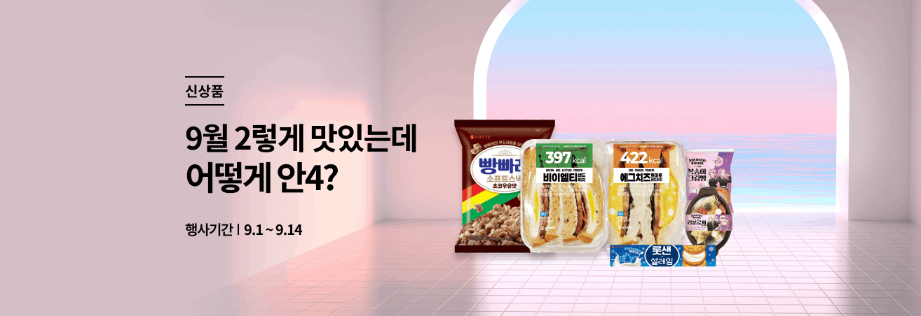 9월 신상품소개 이벤트