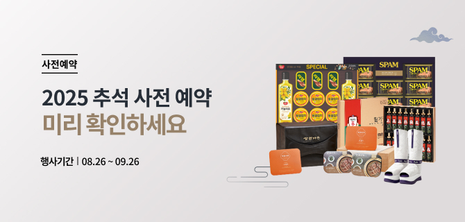 2025 추석 선물세트 미리 확인하세요!