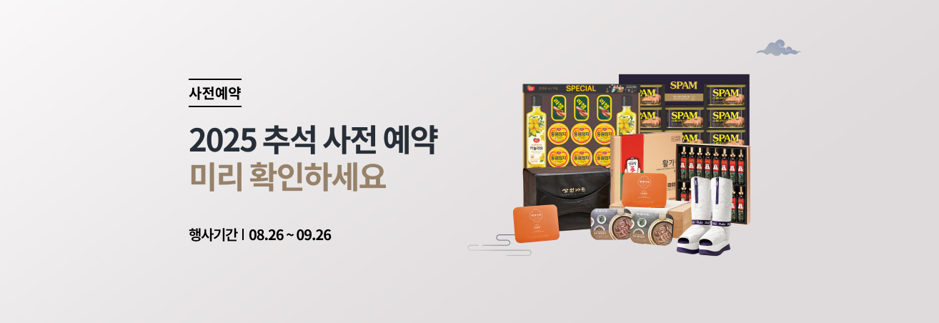 2025 추석 선물세트 미리 확인하세요!