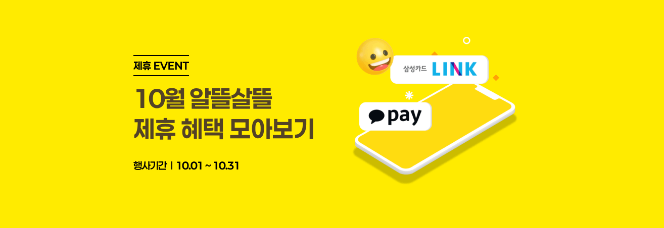 10월 제휴 이벤트