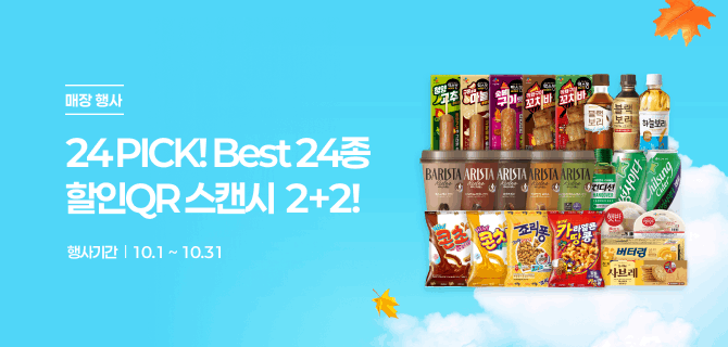 10월의 24 PICK! QR 할인 이벤트