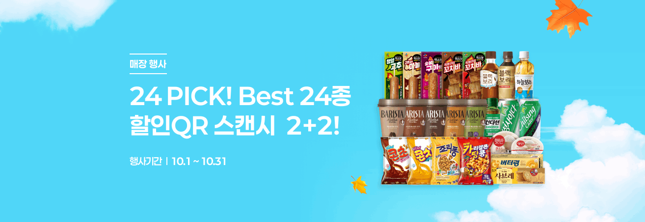 10월의 24 PICK! QR 할인 이벤트