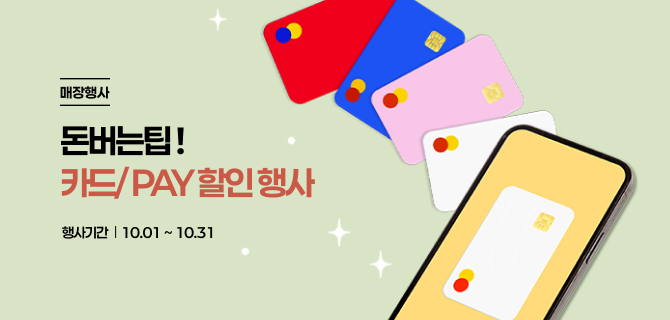 10월 돈아낄팁 이벤트