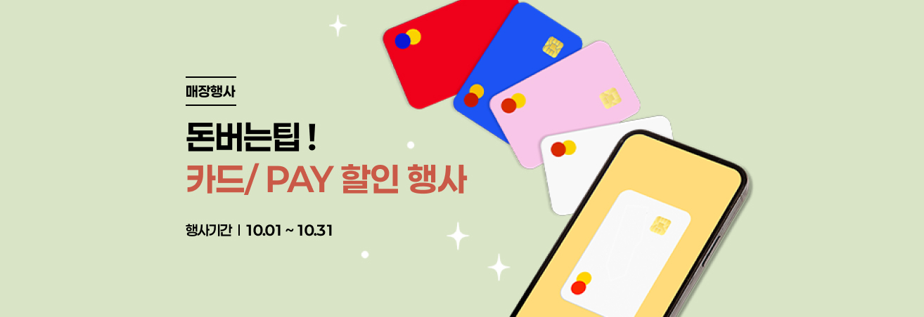 10월 돈아낄팁 이벤트