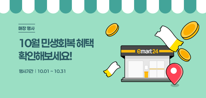 10월 민생회복 다다익선 이벤트