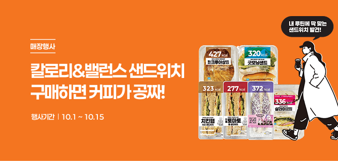 10월 칼로리&밸런스 샌드위치 이벤트!