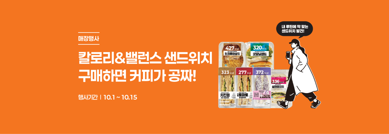 10월 칼로리&밸런스 샌드위치 이벤트!