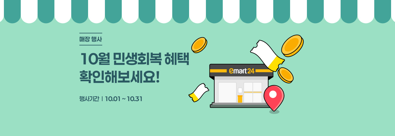 10월 민생회복 다다익선 이벤트