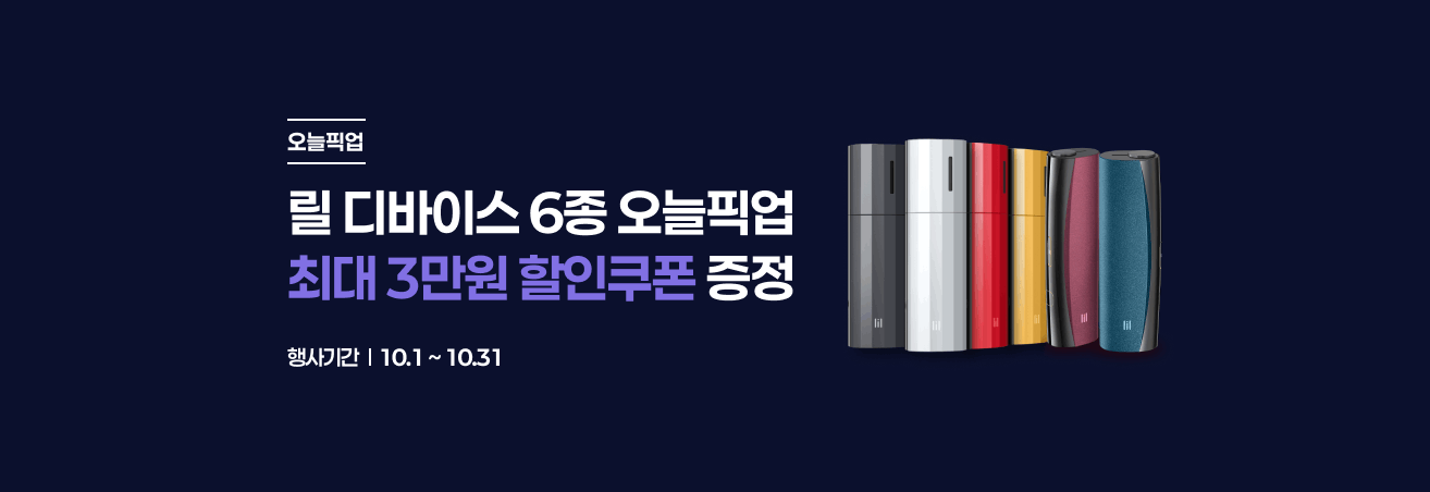 10월 릴 디바이스 이벤트