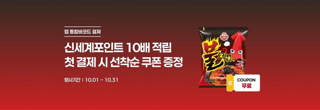 10월 앱 통합바코드 결제 프로모션