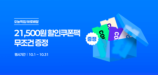 10월 오늘픽업/바로배달 깜짝쿠폰 이벤트