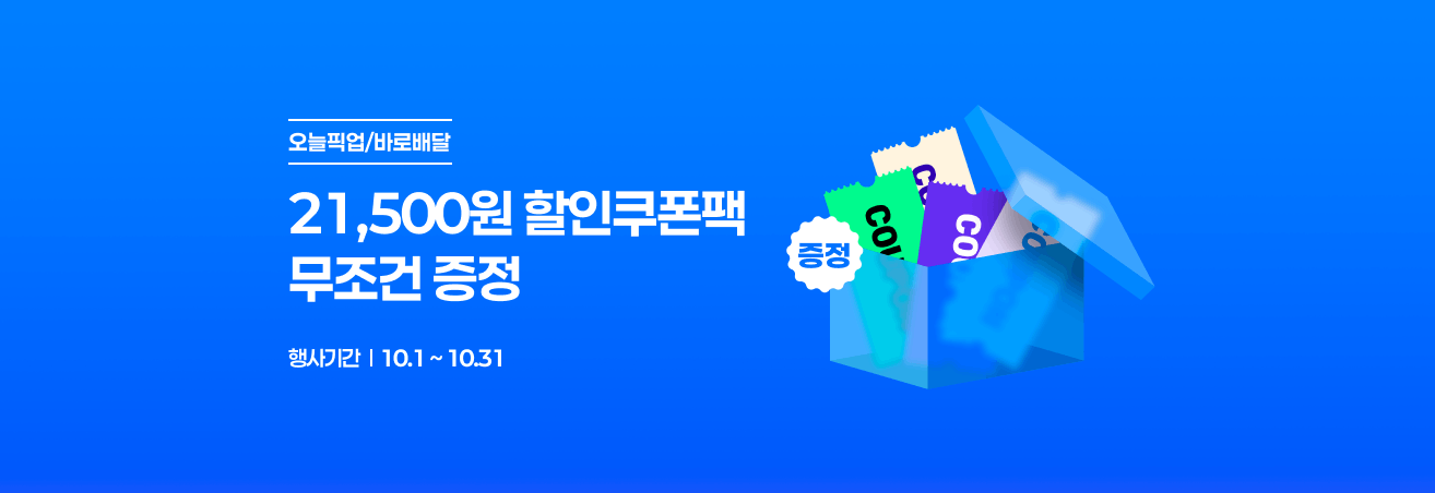 10월 오늘픽업/바로배달 깜짝쿠폰 이벤트