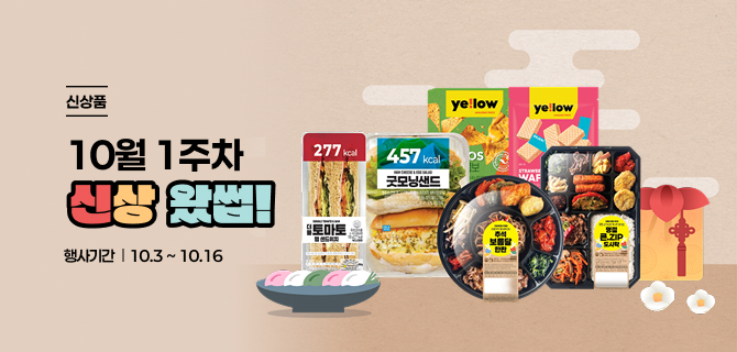10월 첫째주 어메이징한 신상