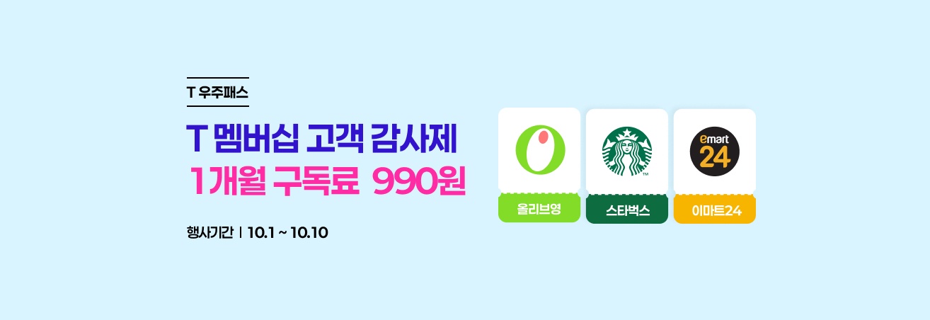 이마트24·스타벅스·올리브영, T우주패스에 다 담고 990원