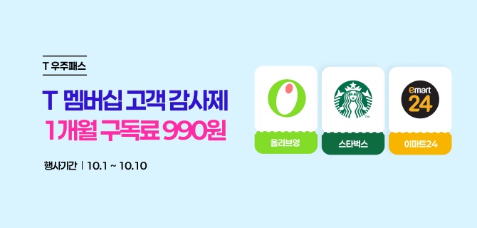 이마트24·스타벅스·올리브영, T우주패스에 다 담고 990원