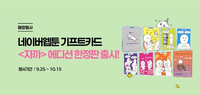 네이버웹툰 자까이벤트