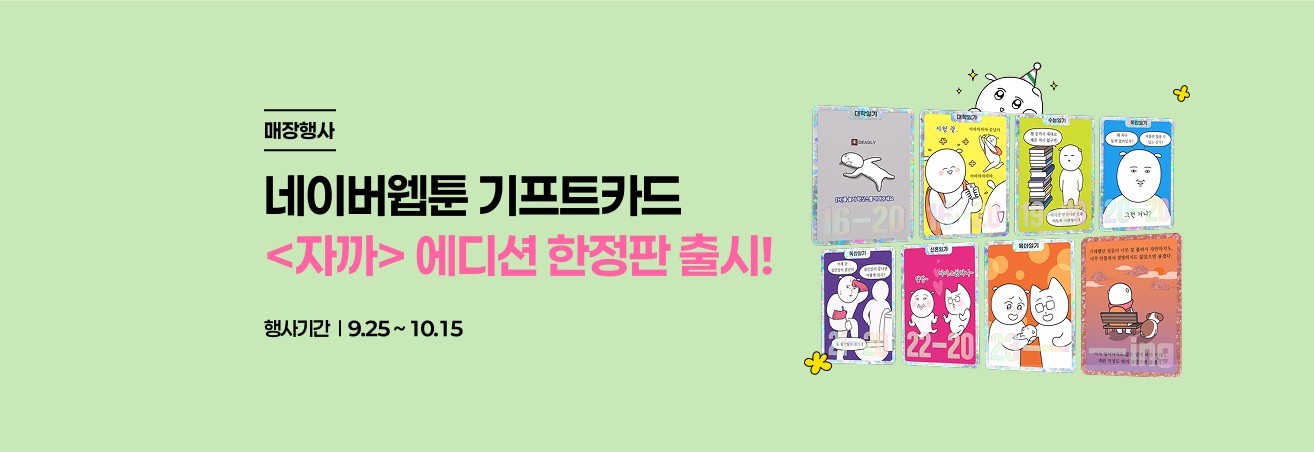 네이버웹툰 자까이벤트